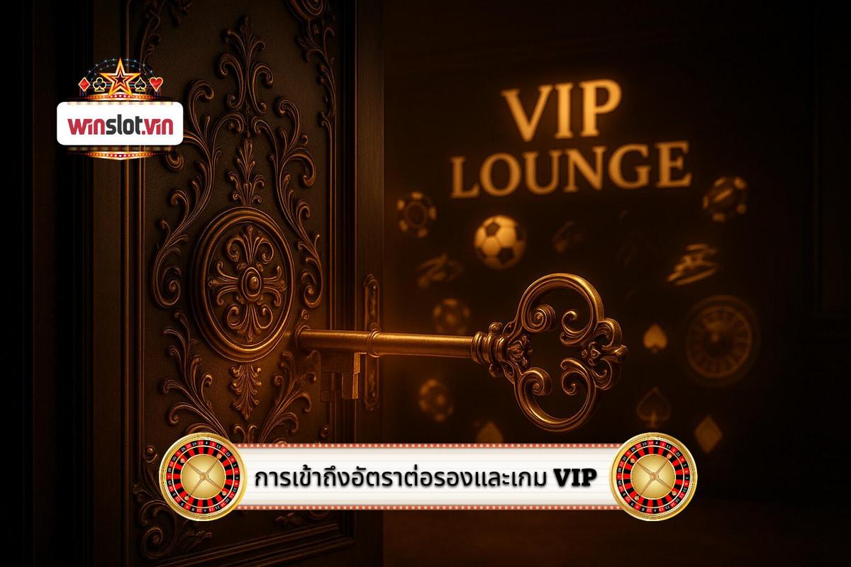 1 - การเข้าถึงอัตราต่อรองและเกมพิเศษเฉพาะสมาชิก VIP