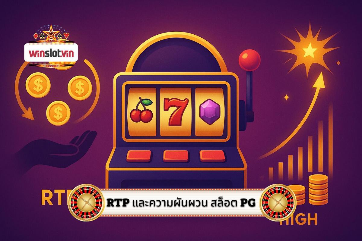 1 - ทำความเข้าใจกลไก RTP และความผันผวนของ สล็อต PG