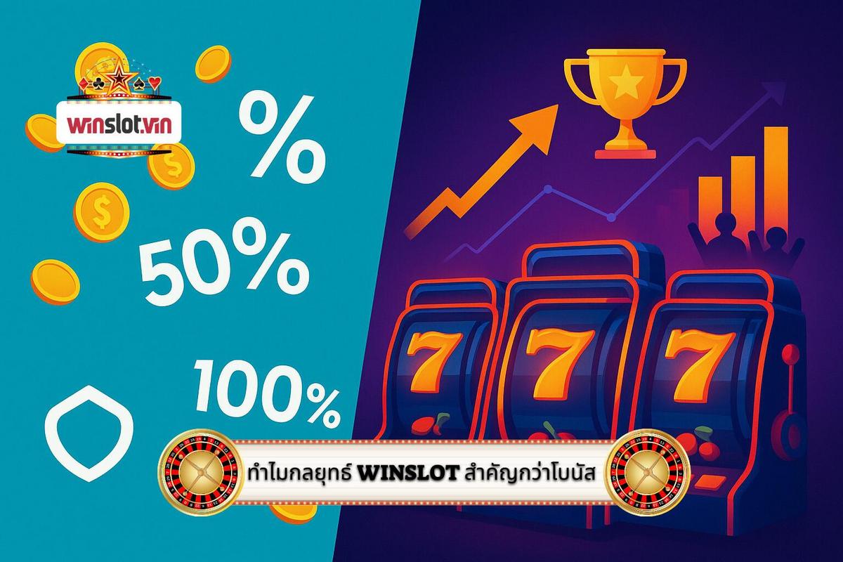 1 - ทำไมกลยุทธ์ โปรโมชั่นสล็อต WinSlot จึงสำคัญกว่าแค่เปอร์เซ็นต์โบนัส