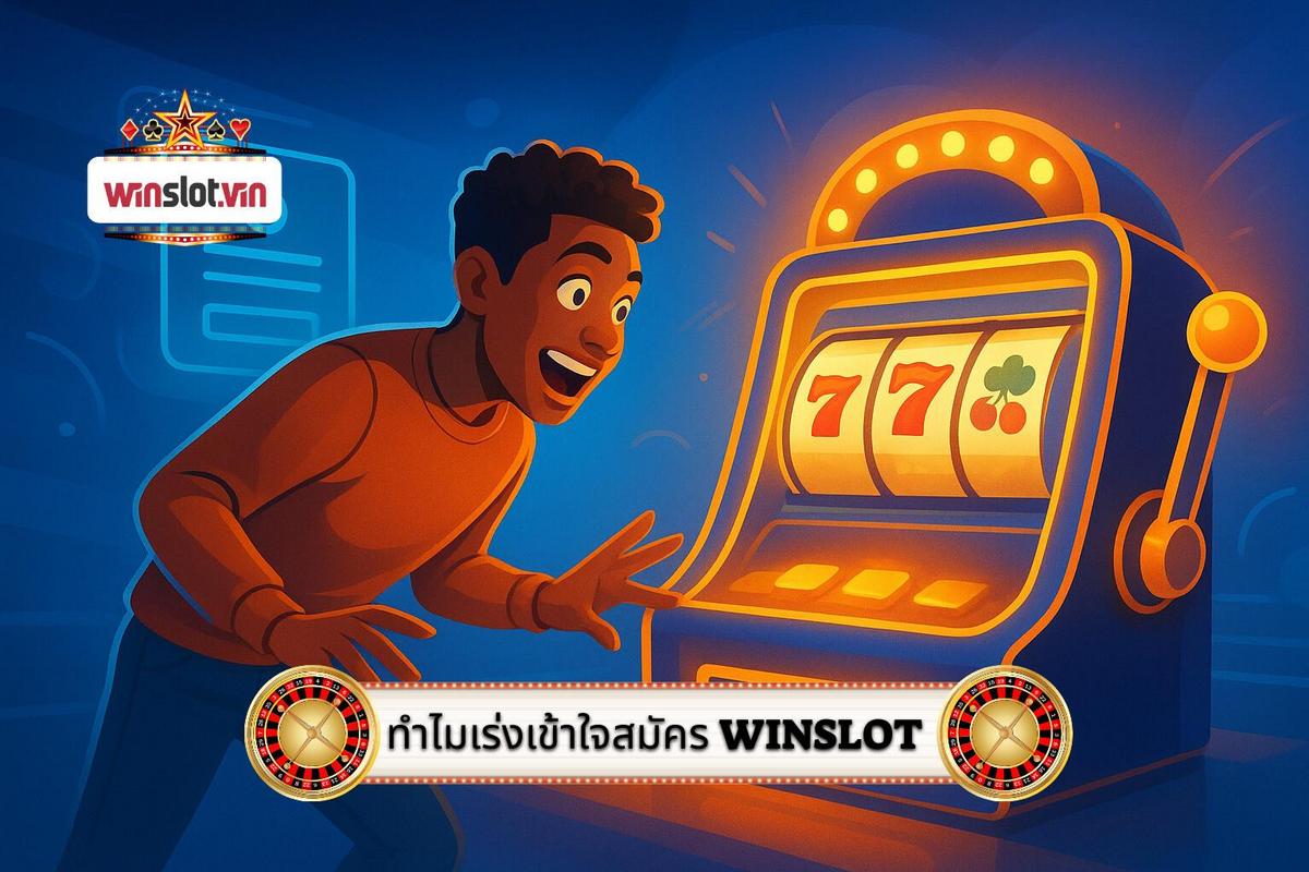 1 - ทำไมต้องเร่งรีบในการทำความเข้าใจ วิธีสมัคร สมาชิก WinSlot อย่างละเอียด_