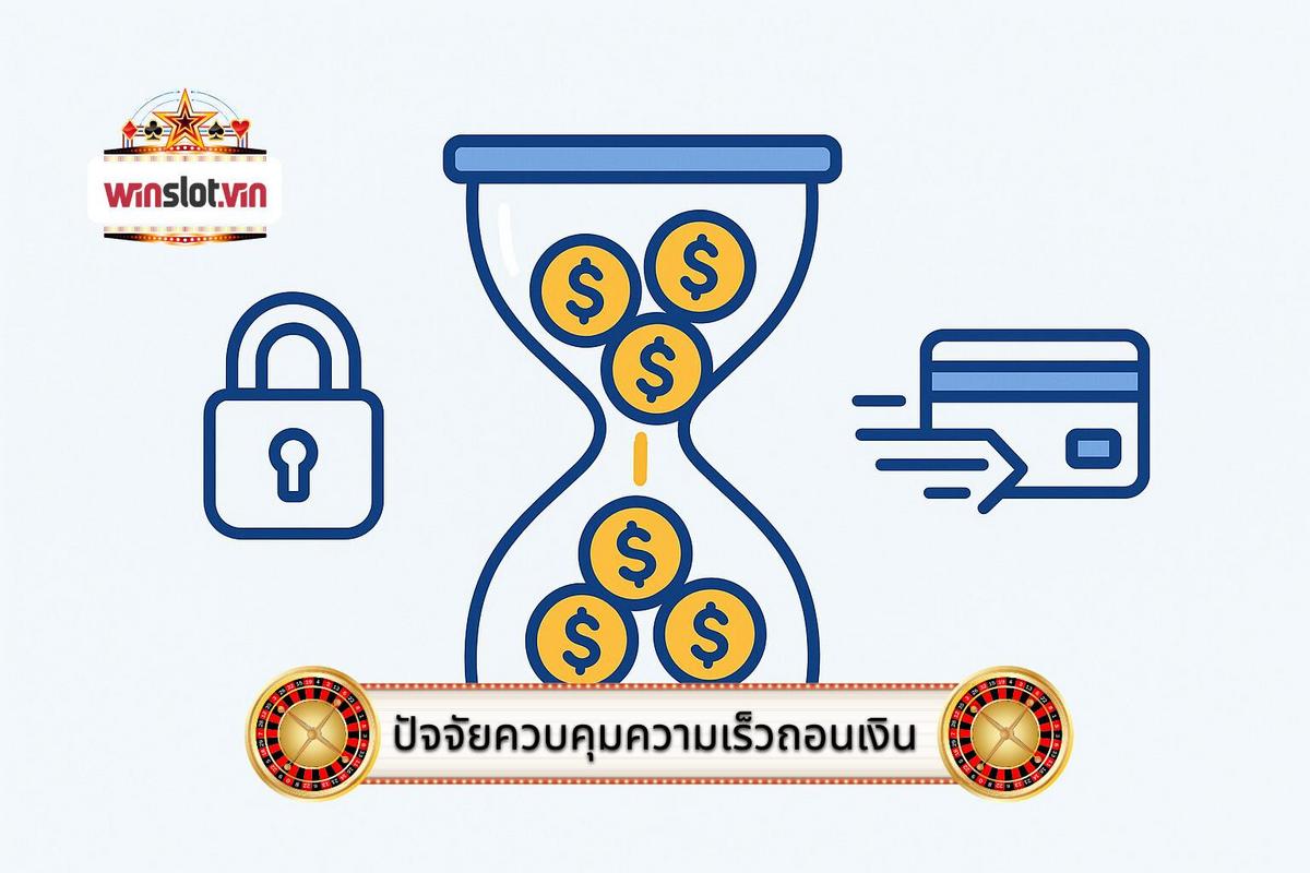 1 - ปัจจัยสำคัญที่ควบคุมความเร็วในการถอนเงิน