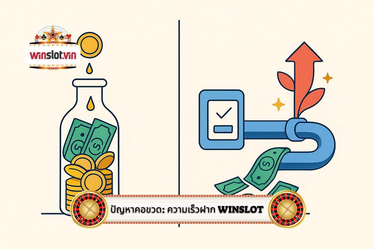 1 - วิเคราะห์ปัญหาคอขวดทางการเงิน_ ทำไมความเร็วของ ฝากเงิน WinSlot ระบบออโต้ จึงสำคัญต่อกลยุทธ์