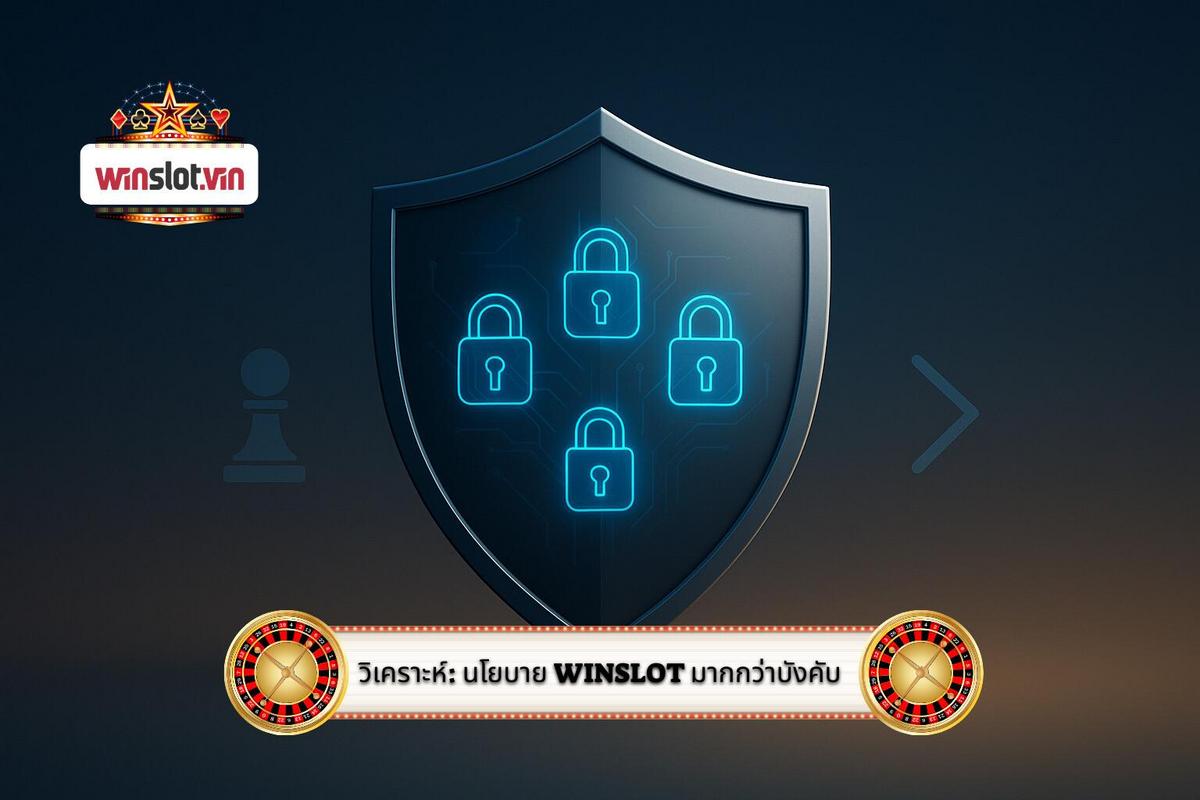 1 - วิเคราะห์เชิงกลยุทธ์_ ทำไม นโยบายความเป็นส่วนตัวของ WinSlot จึงเป็นมากกว่าข้อบังคับ