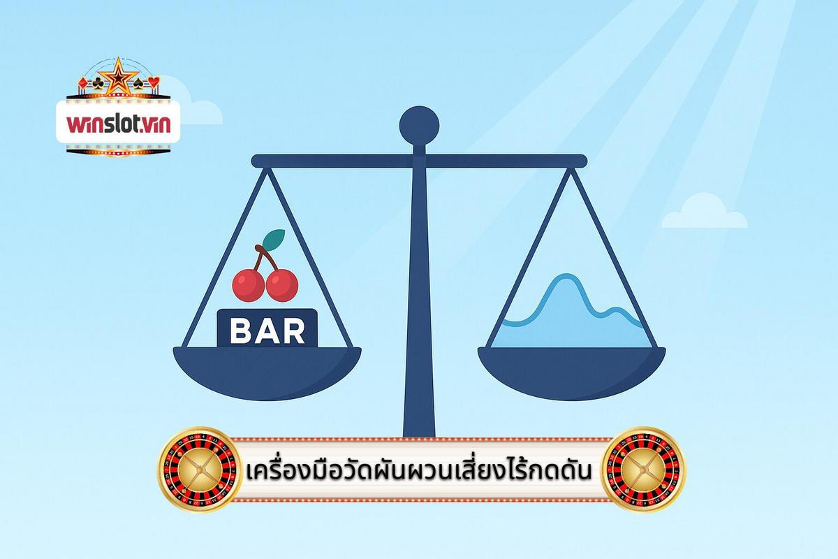 1 - เครื่องมือวัดความผันผวนและความเสี่ยงโดยไร้แรงกดดัน