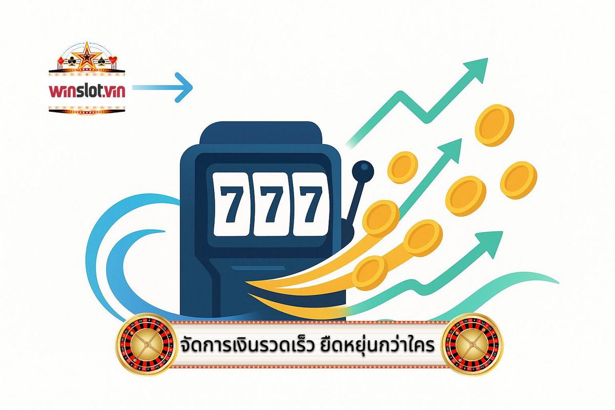 2 - การจัดการทางการเงินที่รวดเร็วและยืดหยุ่นกว่าใคร