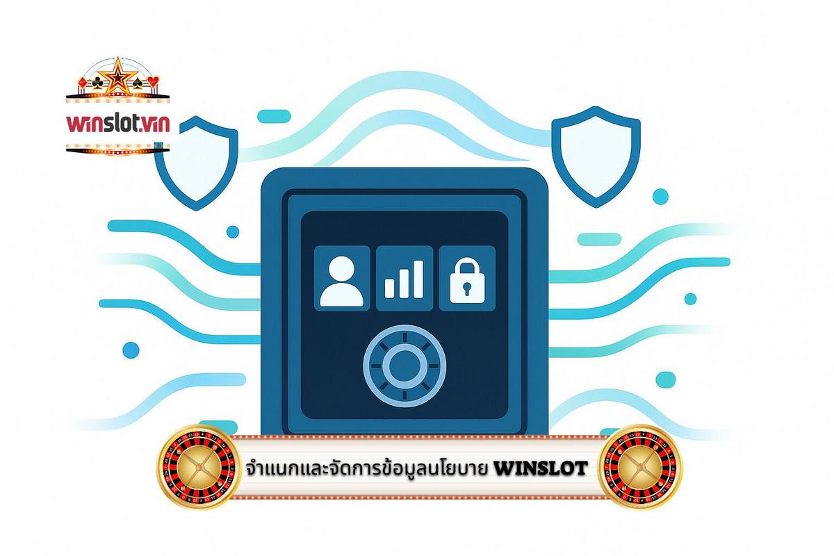 2 - การจำแนกประเภทข้อมูลและการจัดการภายใต้ นโยบายความเป็นส่วนตัวของ WinSlot
