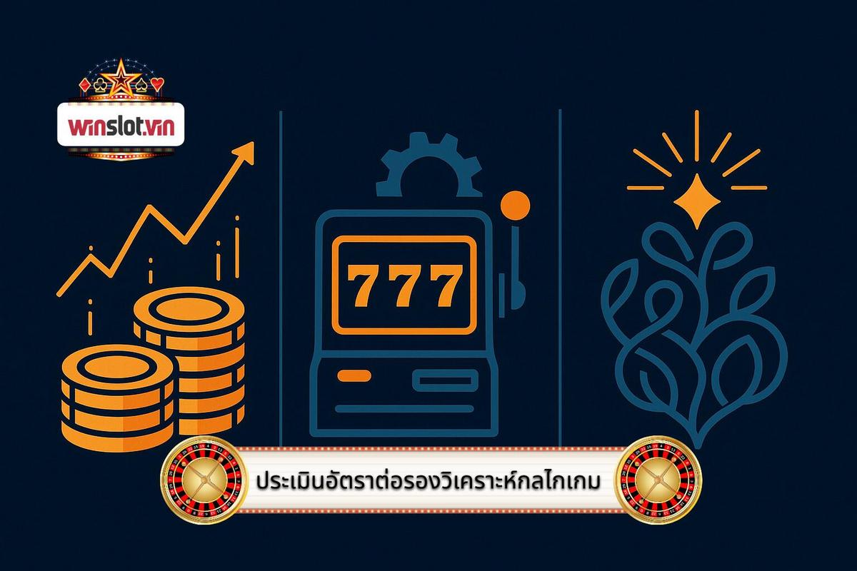 2 - การประเมินอัตราต่อรองและการวิเคราะห์กลไกเกม