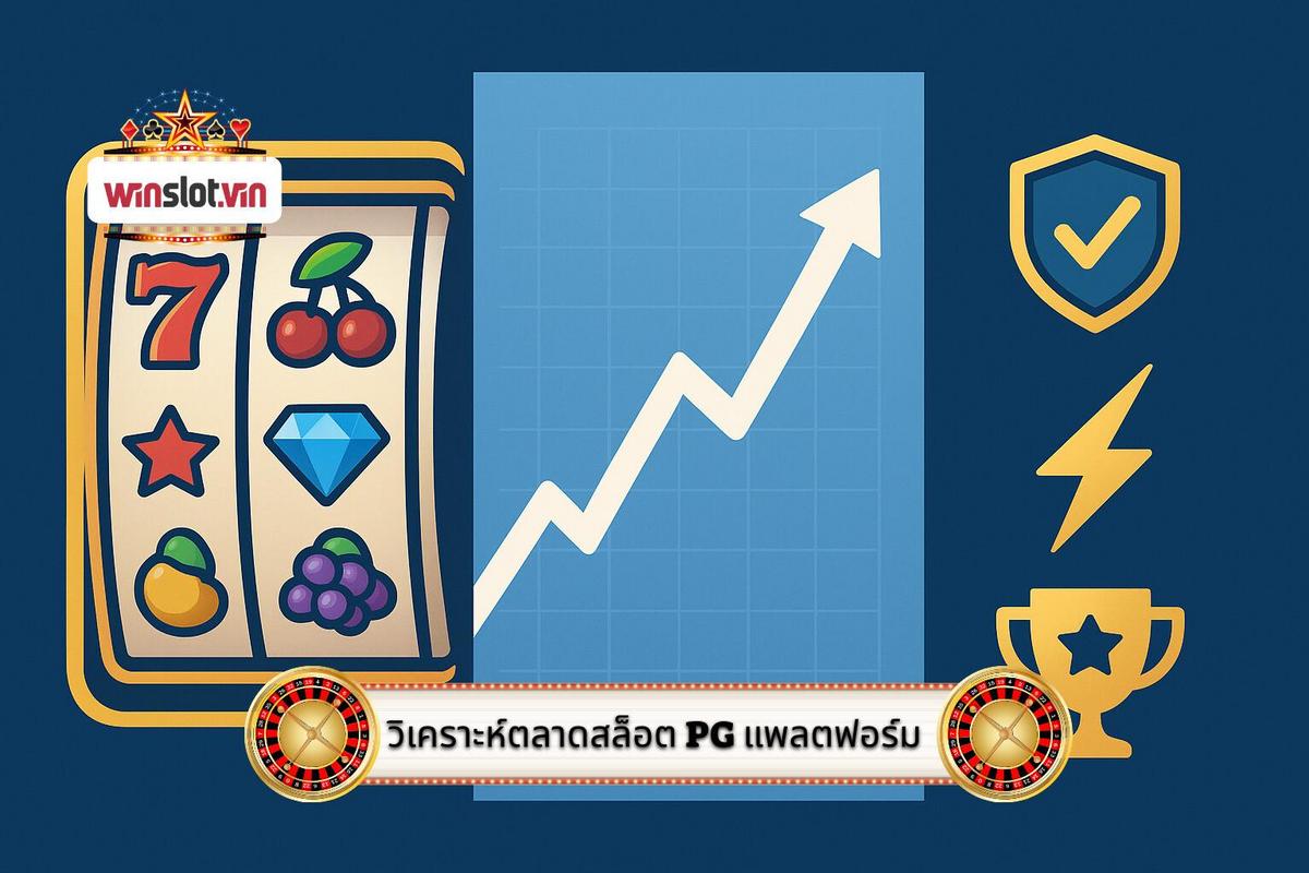 2 - การวิเคราะห์ตลาด สล็อต PG ออนไลน์ และความได้เปรียบของแพลตฟอร์ม