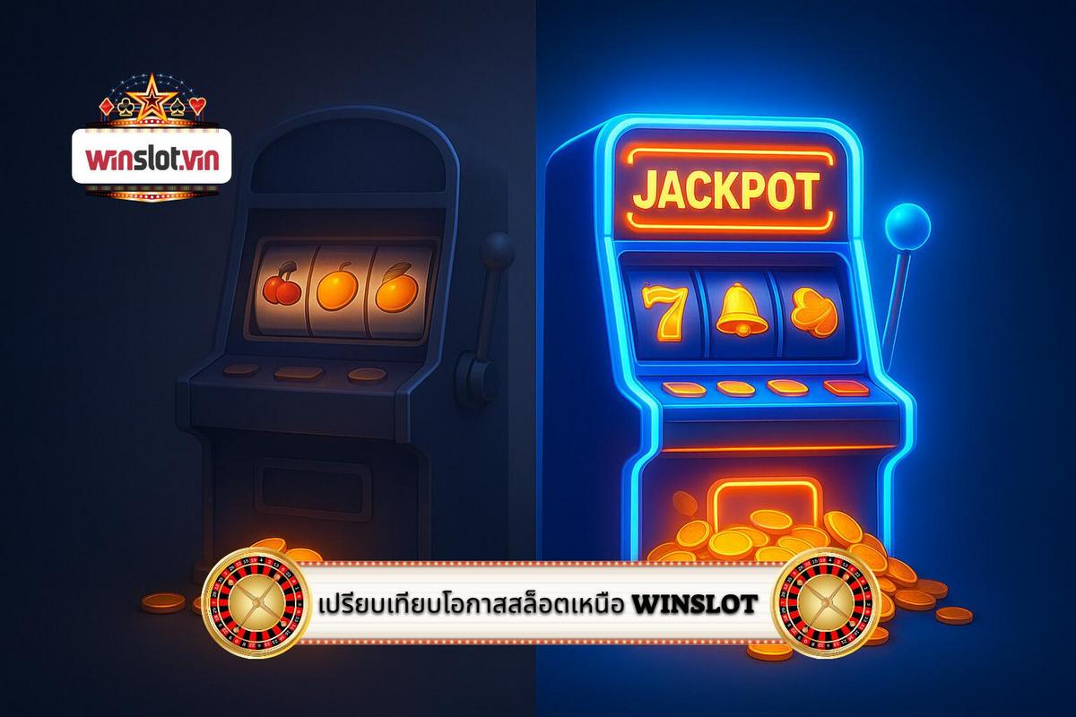 2 - การเปรียบเทียบเชิงลึก_ โอกาสที่เหนือกว่าของ รวมค่ายสล็อต ที่ WinSlot