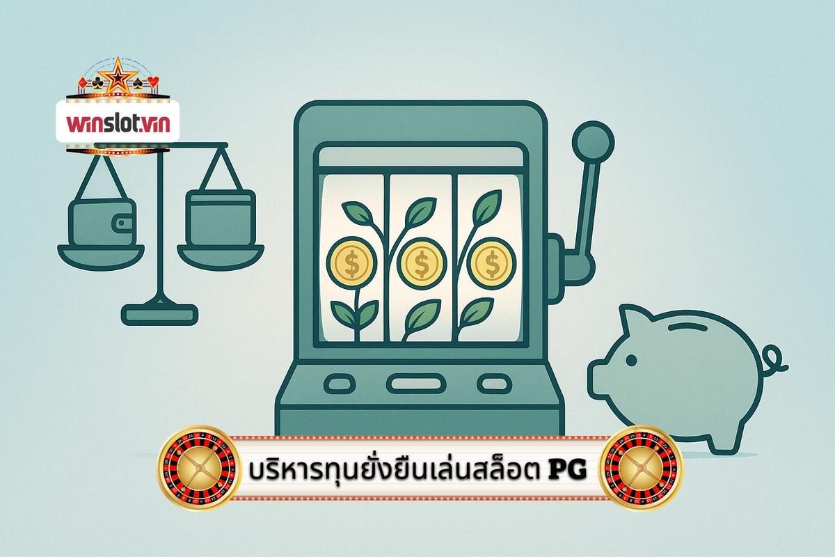 3 - กลยุทธ์การบริหารเงินทุนสำหรับการเล่น สล็อต PG อย่างยั่งยืน