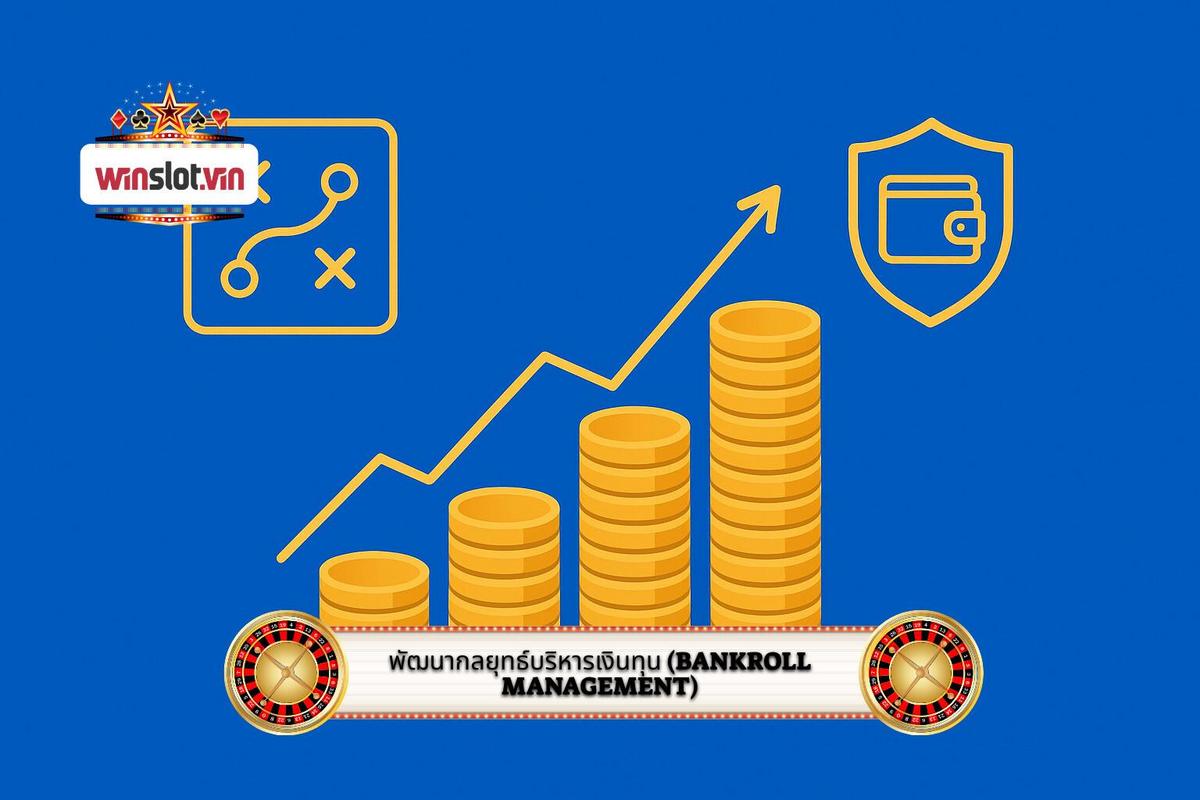 3 - การพัฒนาและปรับปรุงกลยุทธ์การบริหารเงินทุน (Bankroll Management)