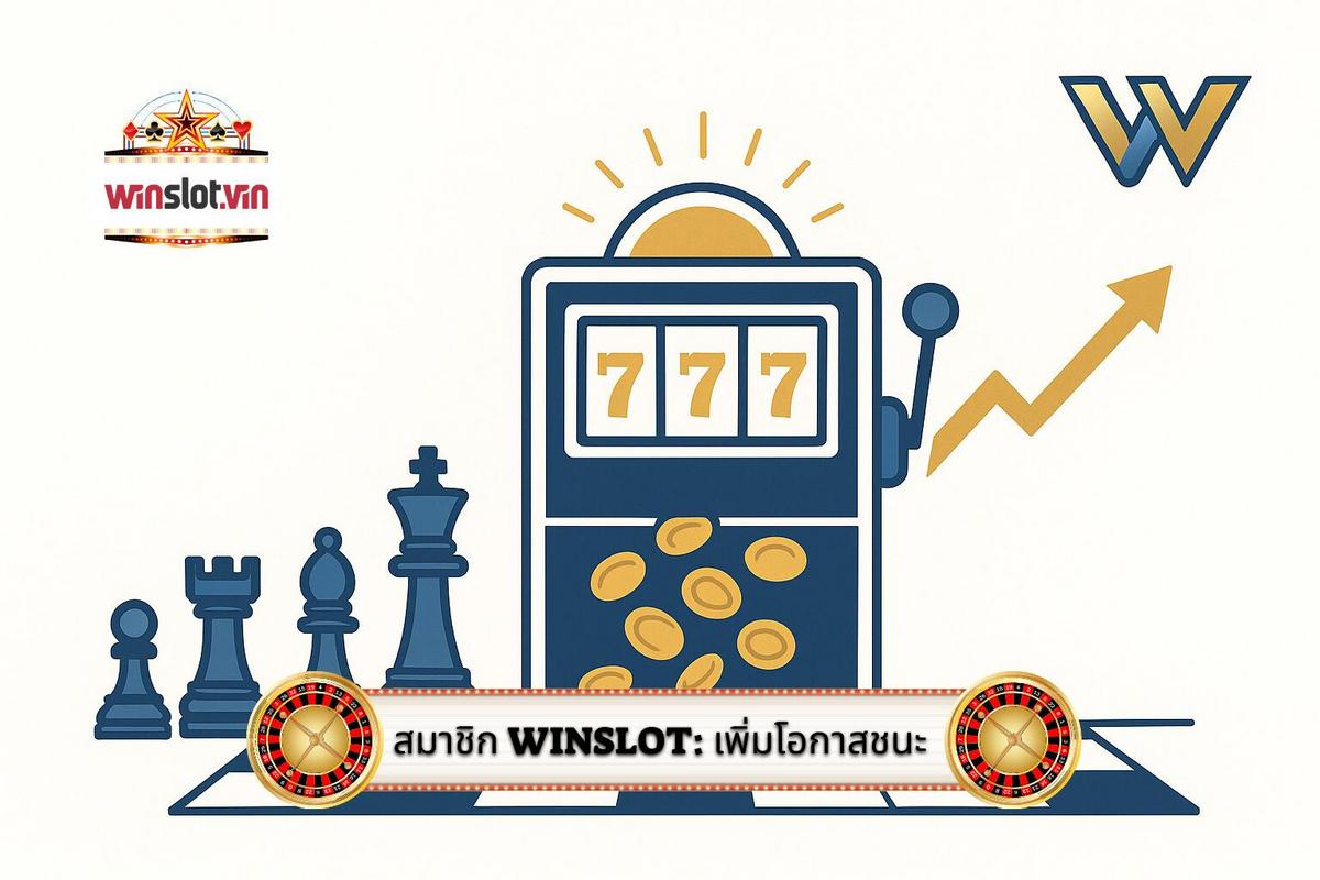 3 - การวิเคราะห์เชิงกลยุทธ์_ ทำไมการเป็นสมาชิก WINSLOT จึงเพิ่มโอกาสชนะ