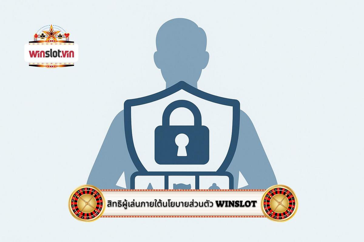 3 - สิทธิของผู้เล่นภายใต้ นโยบายส่วนตัว WinSlot