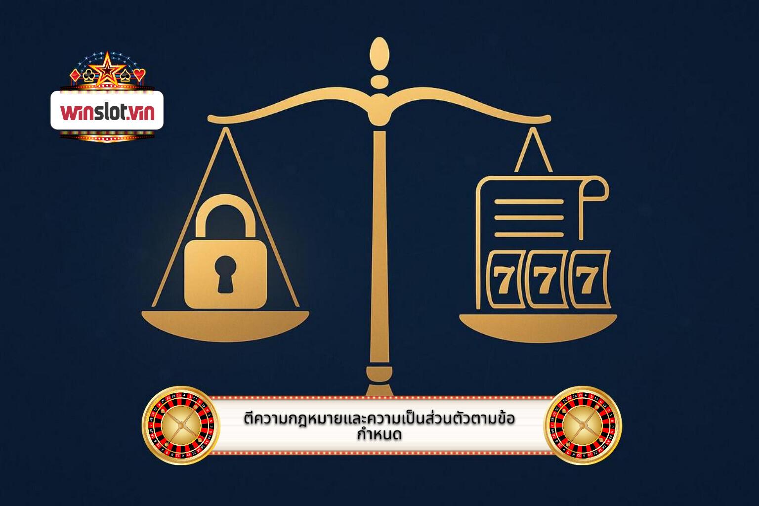 ตีความกฎหมายและความเป็นส่วนตัวตามข้อกำหนด